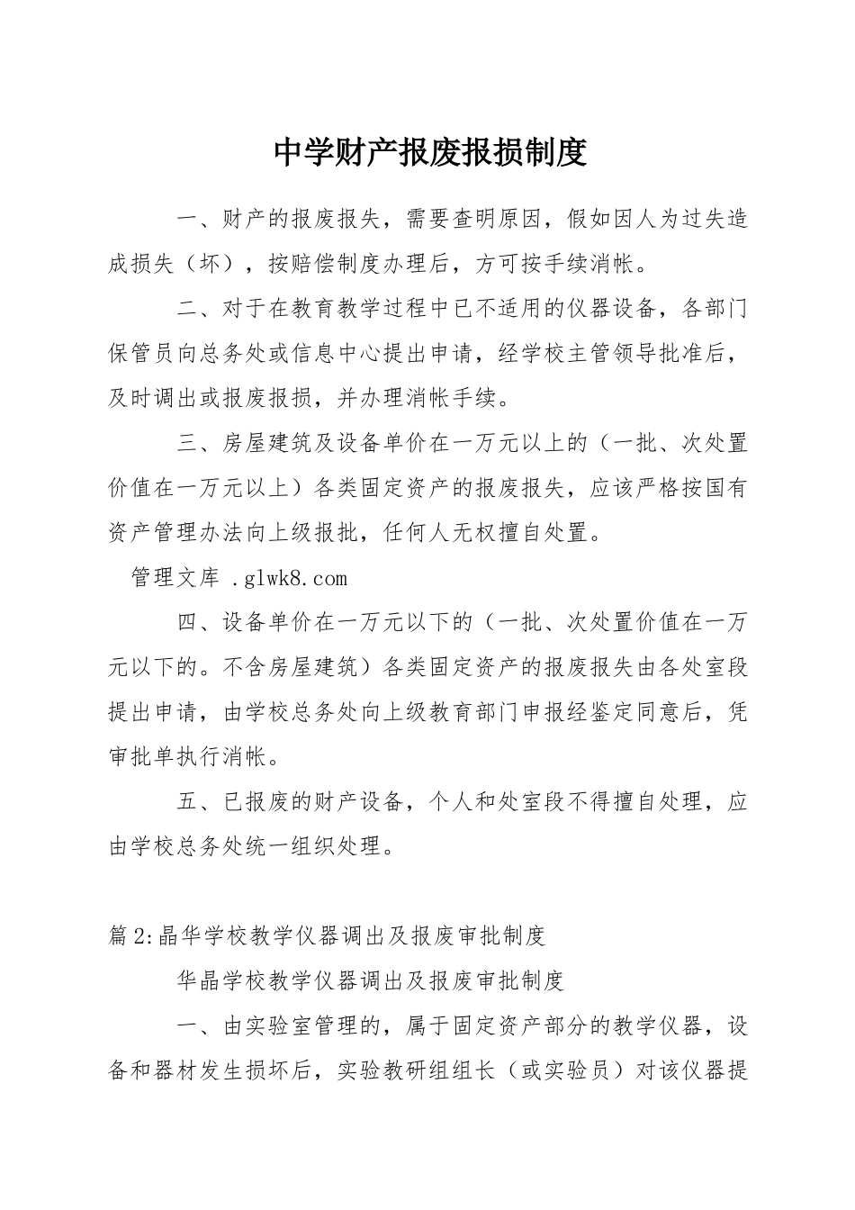 中学财产报废报损制度_第1页