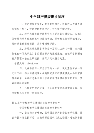中学财产报废报损制度