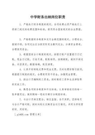 中学财务出纳岗位职责