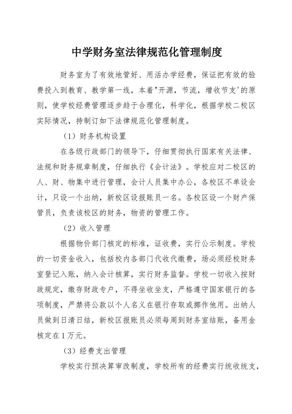 中学财务室规范化管理制度_第1页