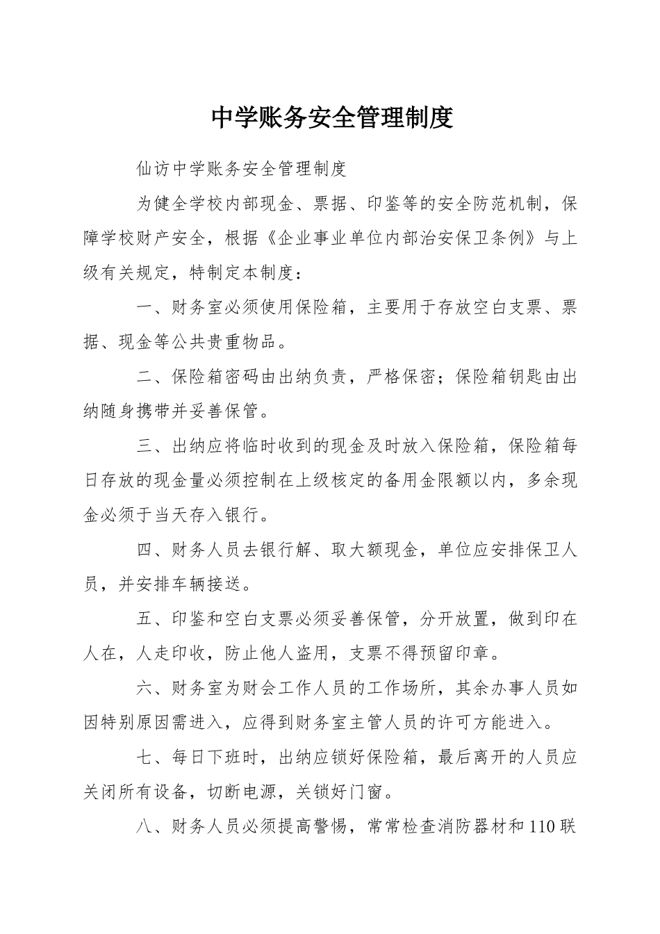 中学账务安全管理制度_第1页