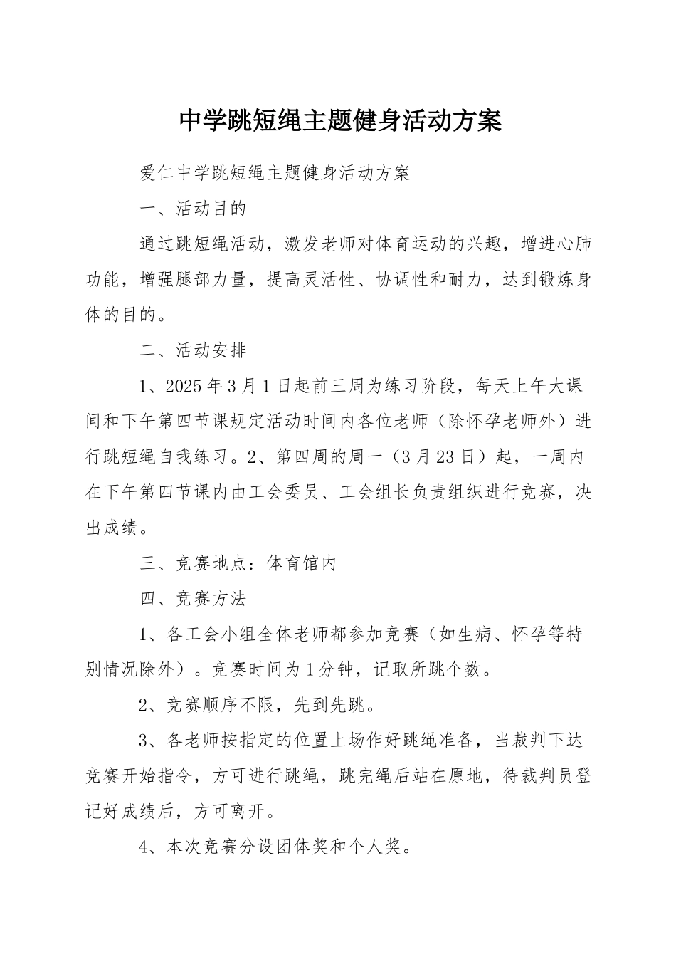 中学跳短绳主题健身活动方案_第1页