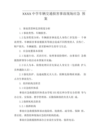 中学车辆交通伤害事故现场应急预案