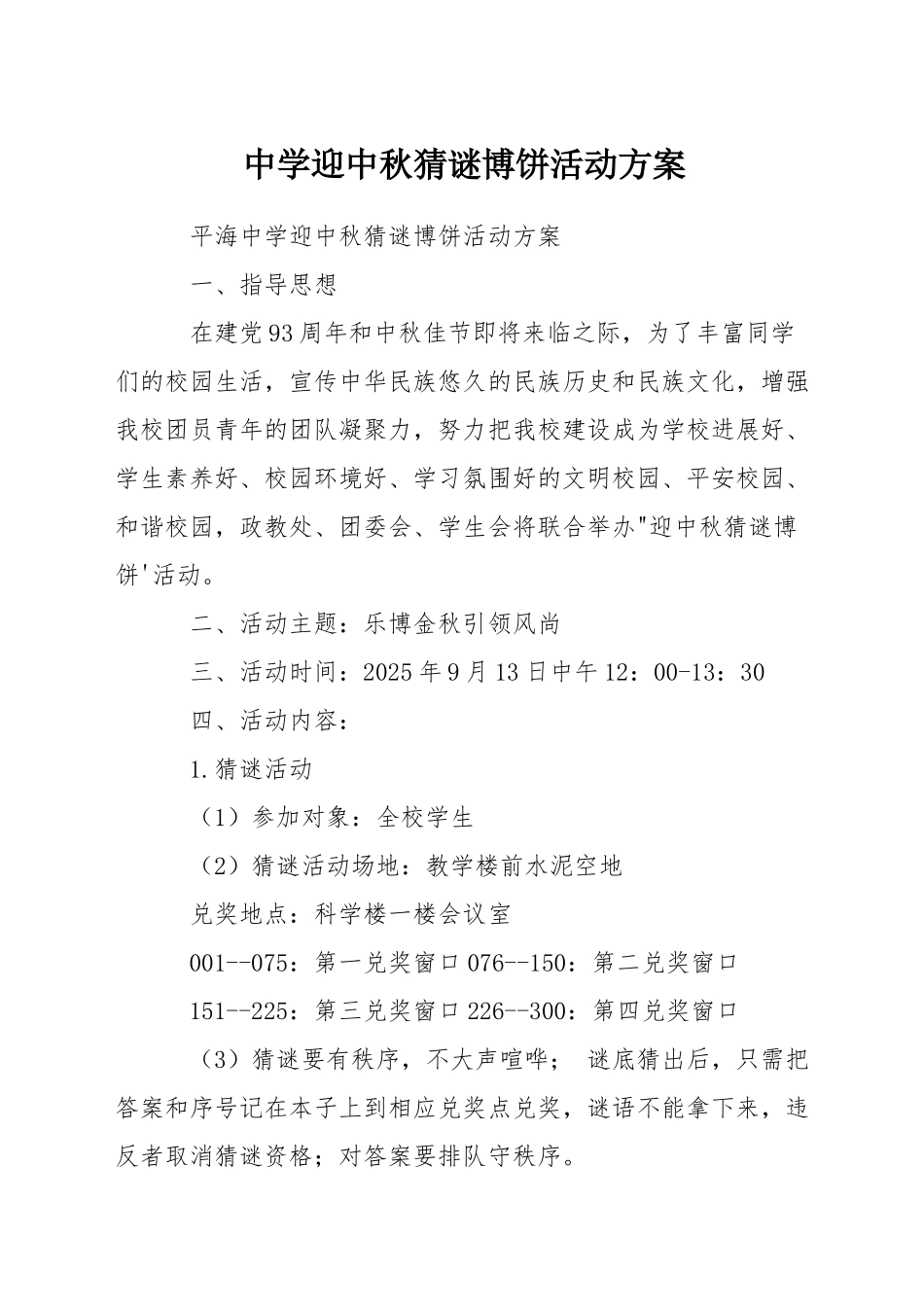 中学迎中秋猜谜博饼活动方案_第1页