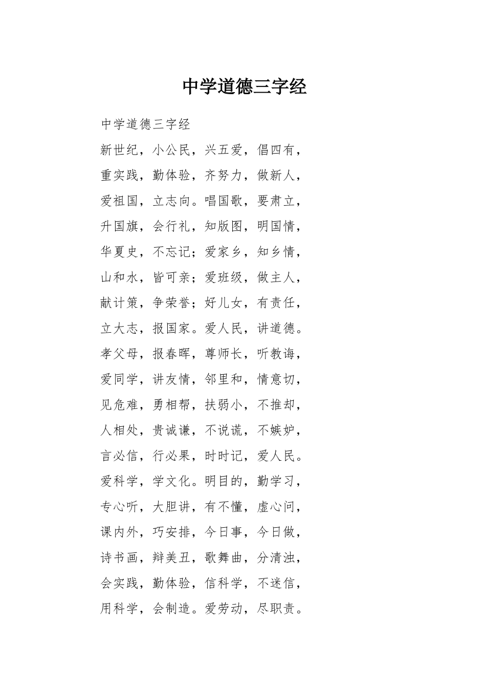 中学道德三字经_第1页