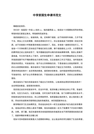 中学贫困生申请书范文