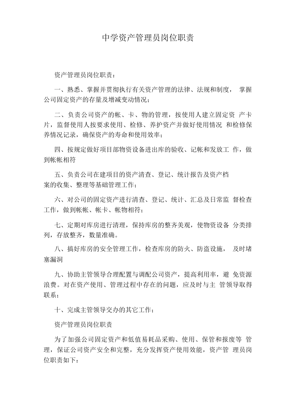 中学资产管理员岗位职责_第1页
