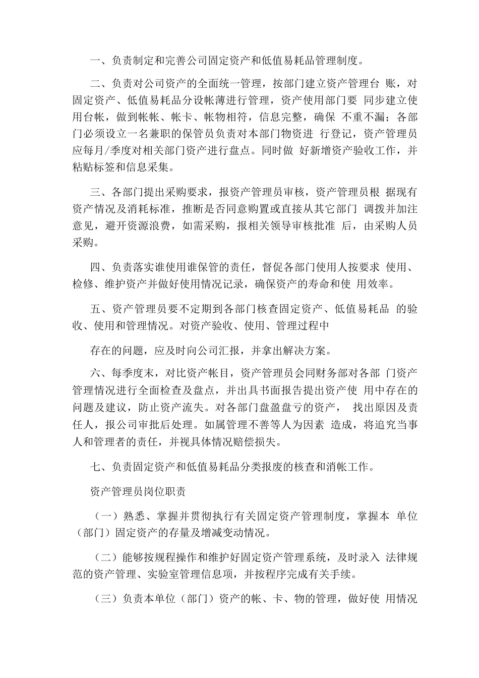 中学资产管理员岗位职责_第2页