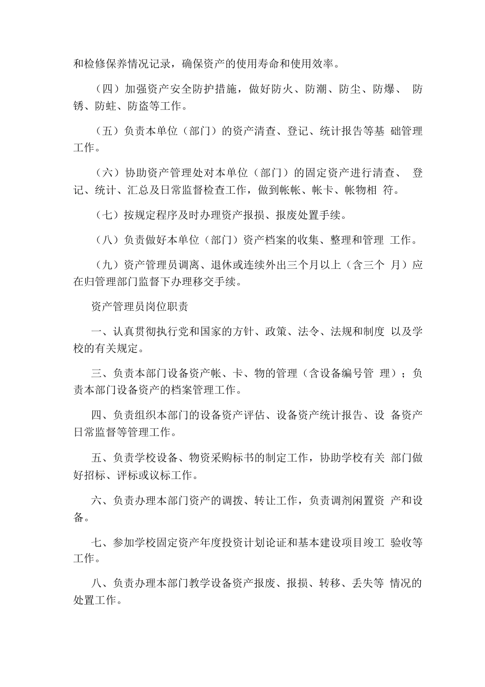 中学资产管理员岗位职责_第3页