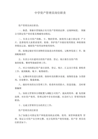 中学资产管理员岗位职责