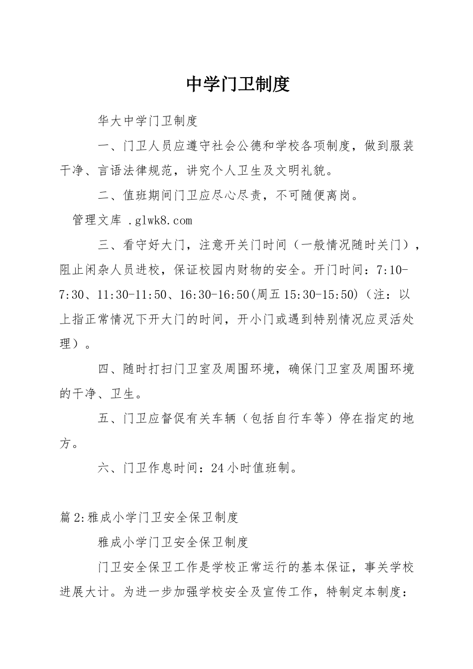 中学门卫制度_第1页