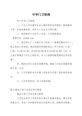 中学门卫制度