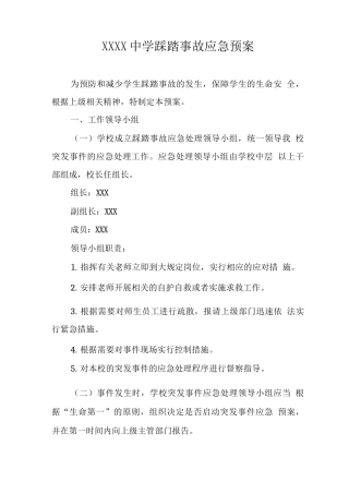 中学踩踏事故应急预案