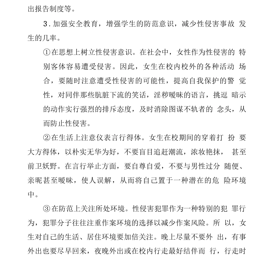 中学防学生性侵害应急预案2_第3页