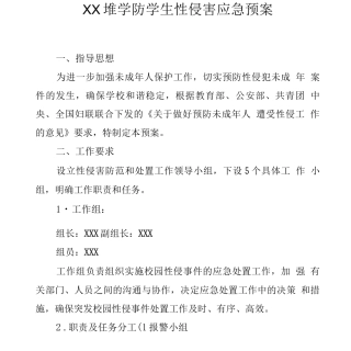 中学防学生性侵害应急预案2