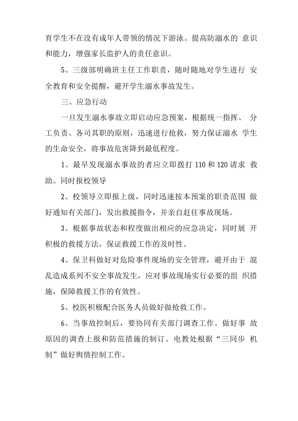 中学防学生溺水事故应急处置预案_第2页