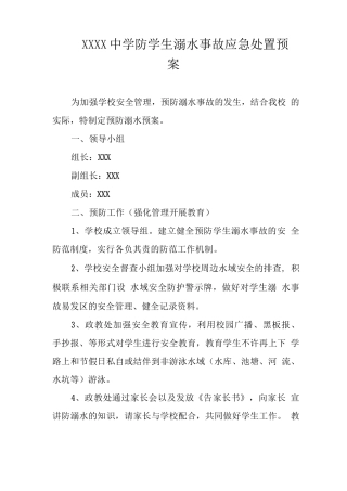 中学防学生溺水事故应急处置预案