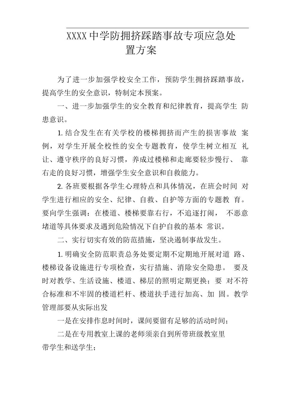 中学防拥挤踩踏事故专项应急处置方案_第1页