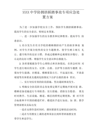中学防拥挤踩踏事故专项应急处置方案