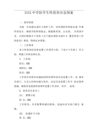 中学防学生性侵害应急预案