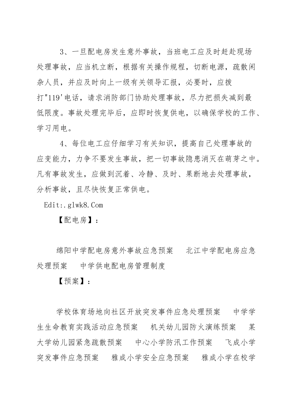 中学配电房意外事故应急预案_第2页