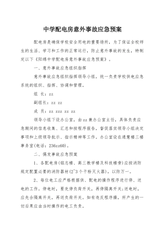 中学配电房意外事故应急预案