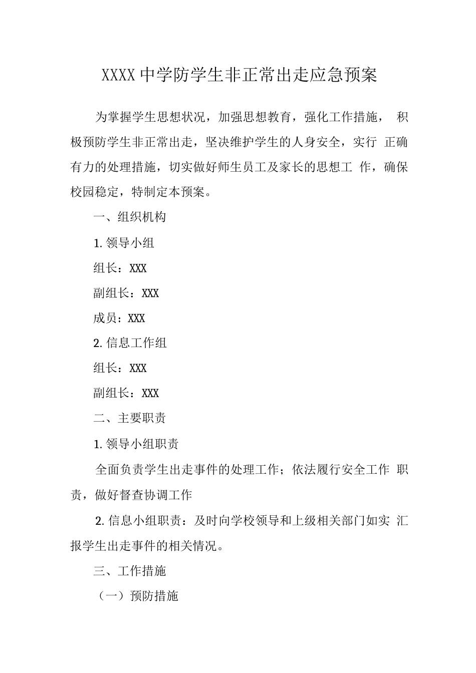 中学防学生非正常出走应急预案_第1页