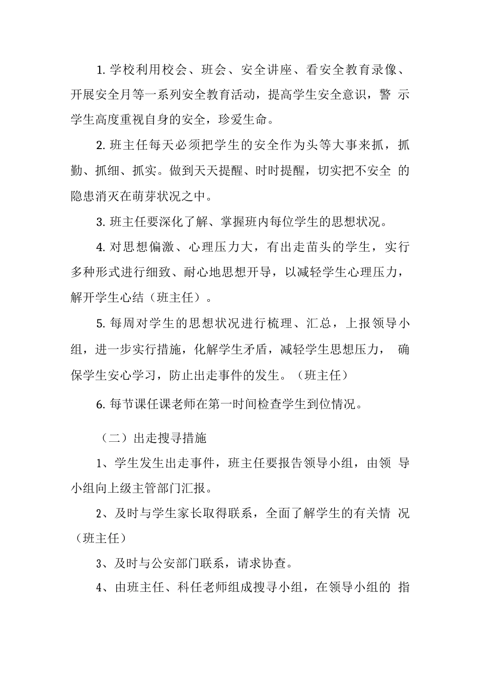 中学防学生非正常出走应急预案_第2页