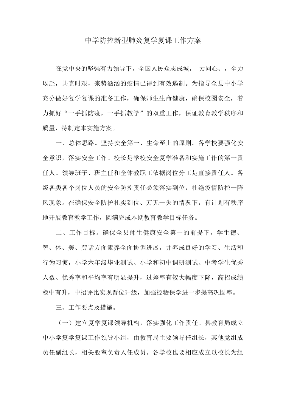 中学防控新型肺炎复学复课工作方案_第1页
