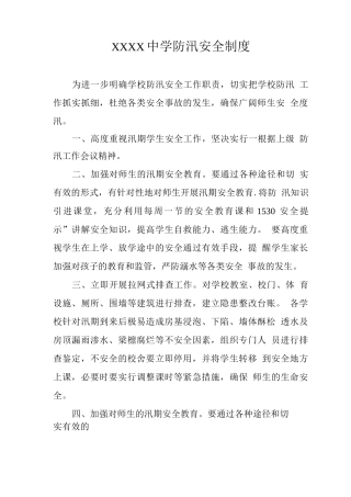 中学防汛安全制度