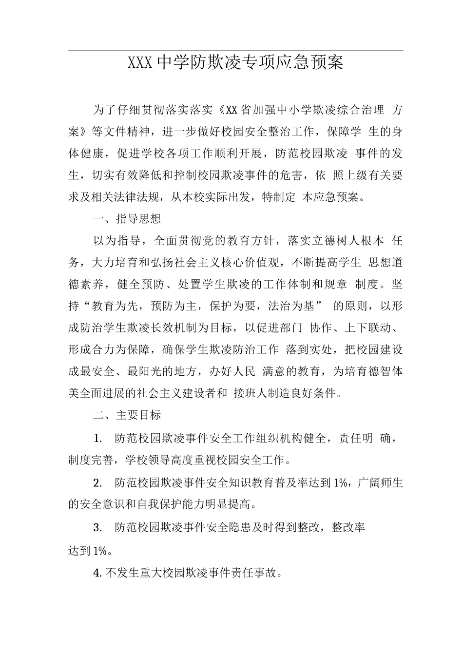 中学防欺凌专项应急预案_第1页