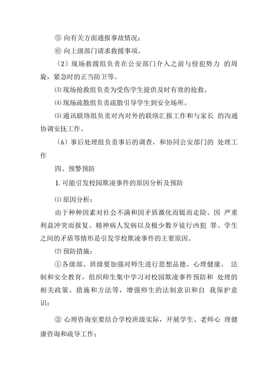 中学防欺凌专项应急预案_第3页