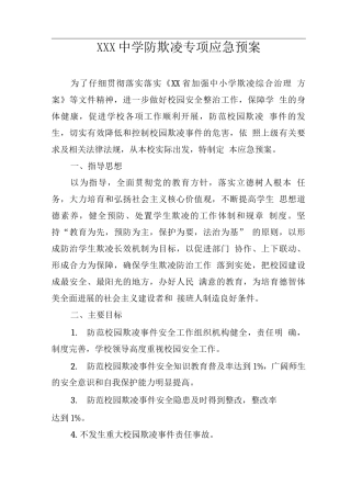 中学防欺凌专项应急预案