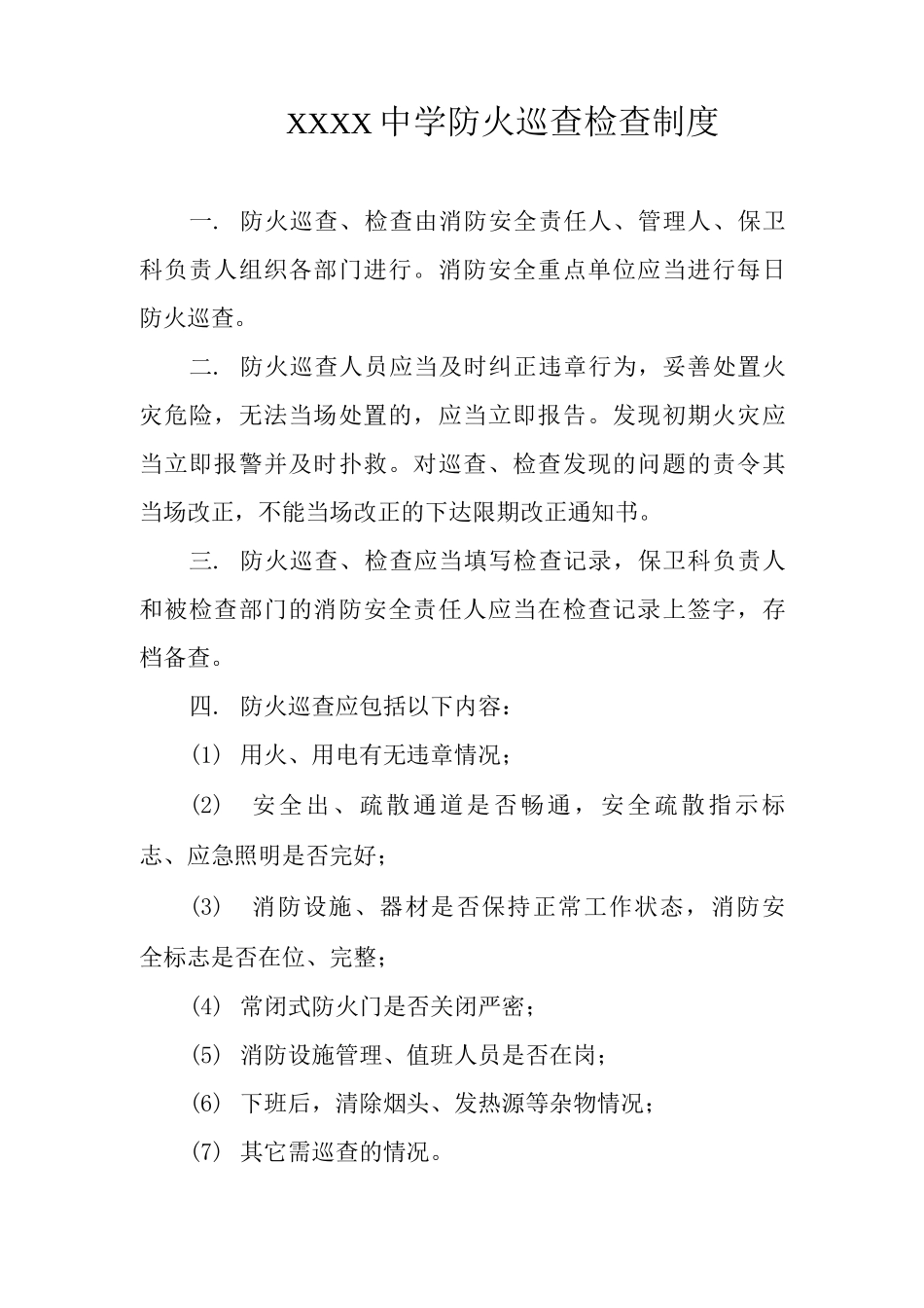 中学防火巡查检查制度_第1页