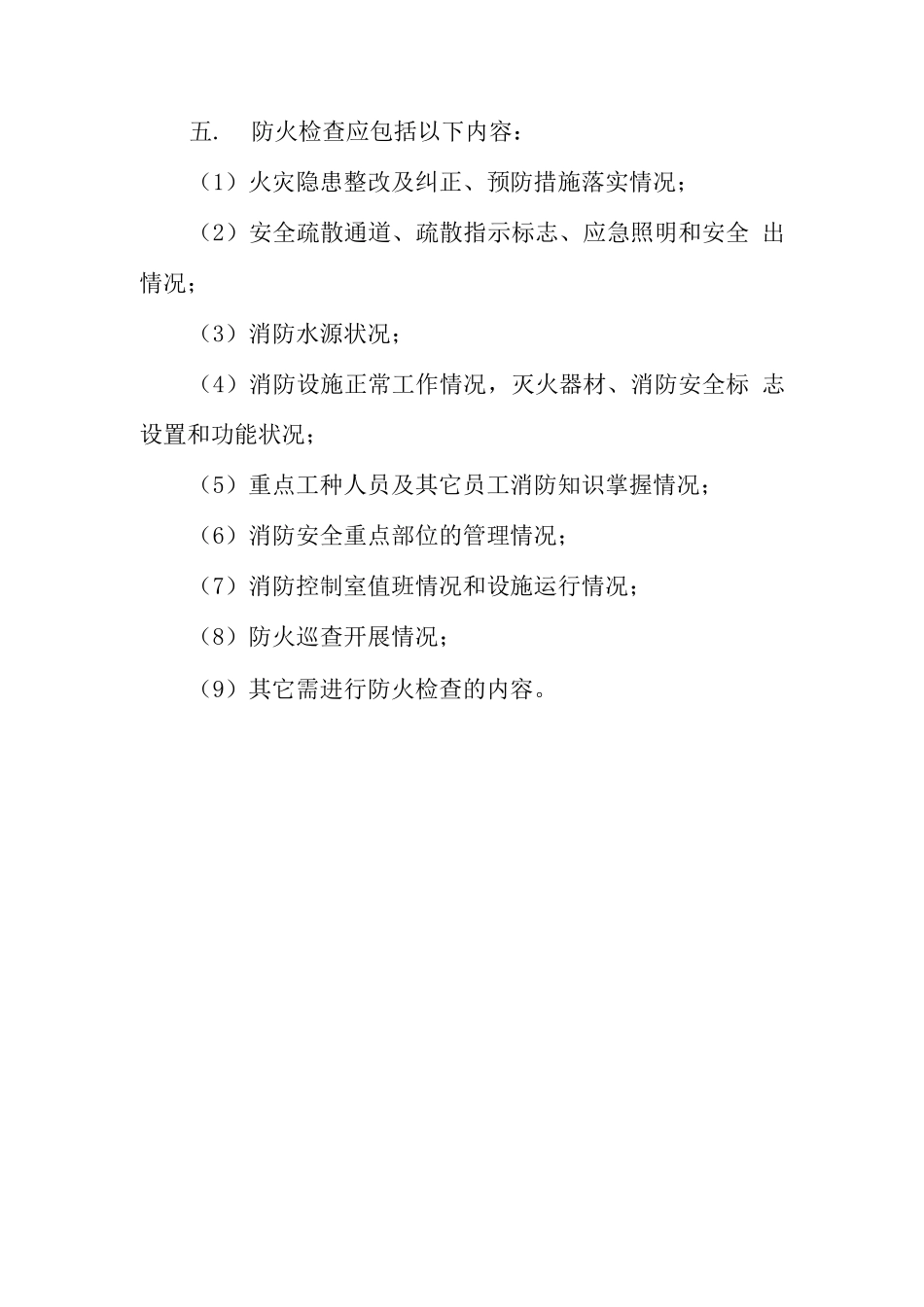 中学防火巡查检查制度_第2页