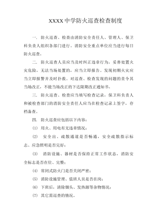 中学防火巡查检查制度