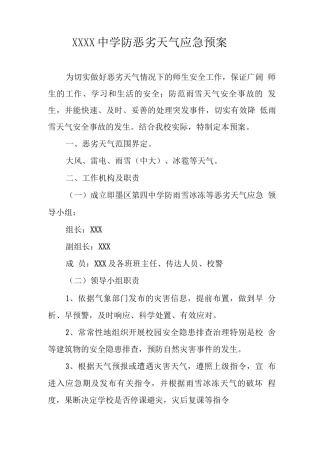 中学防恶劣天气应急预案