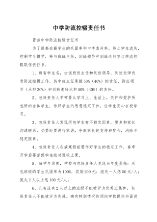 中学防流控辍责任书