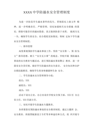中学防溺水安全管理制度