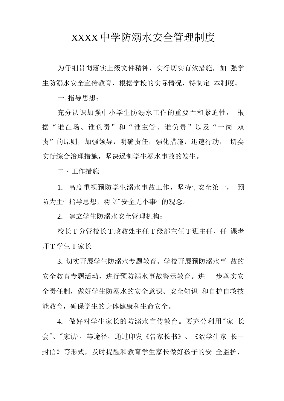 中学防溺水安全管理制度2_第1页