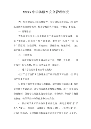 中学防溺水安全管理制度2