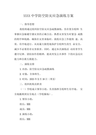 中学防空防灾应急演练方案