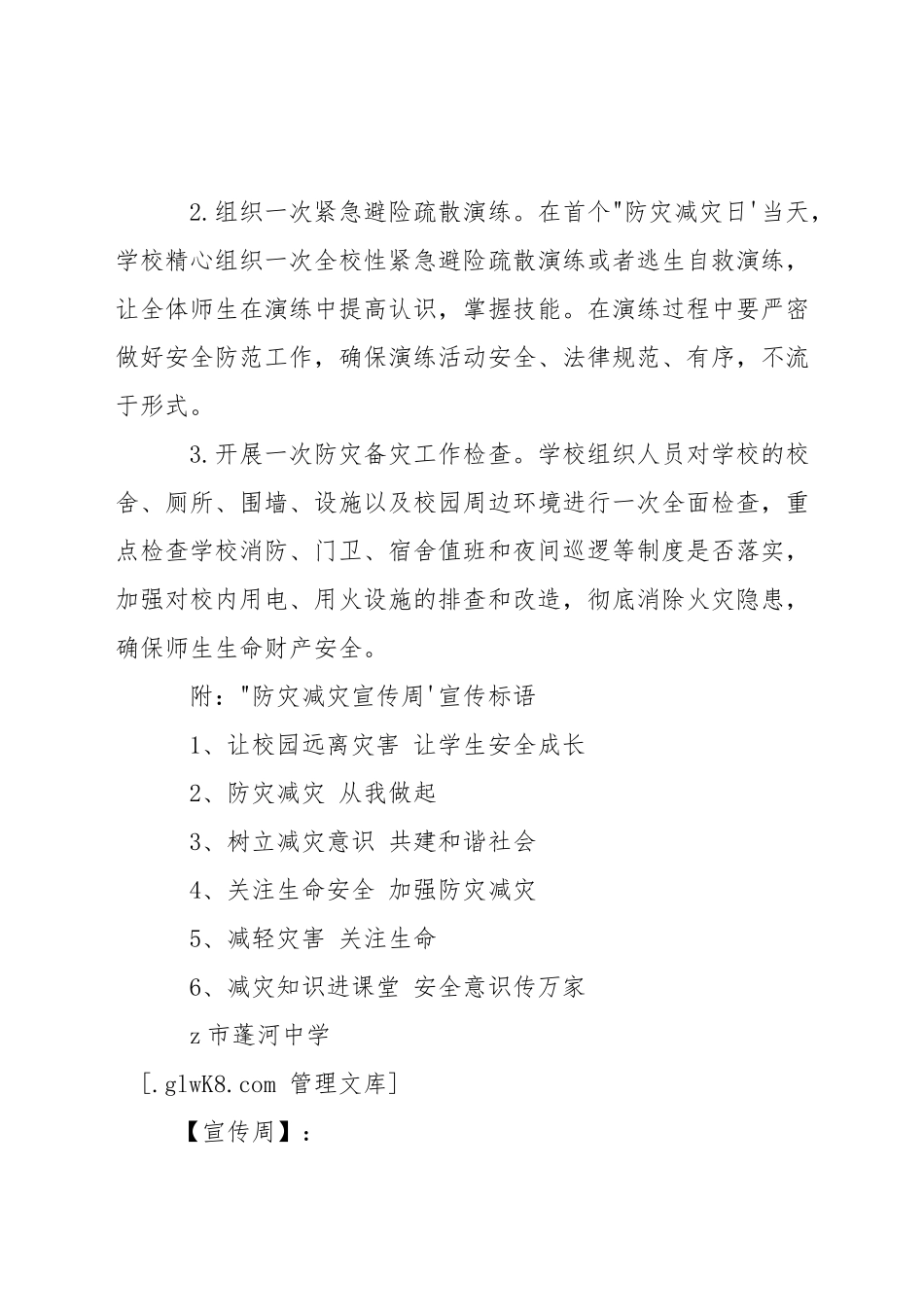 中学防灾减灾宣传周活动方案_第2页