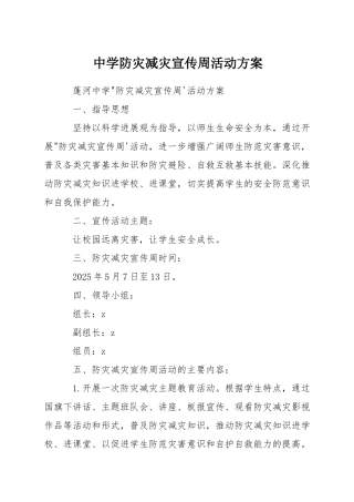 中学防灾减灾宣传周活动方案