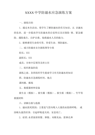 中学防溺水应急演练方案