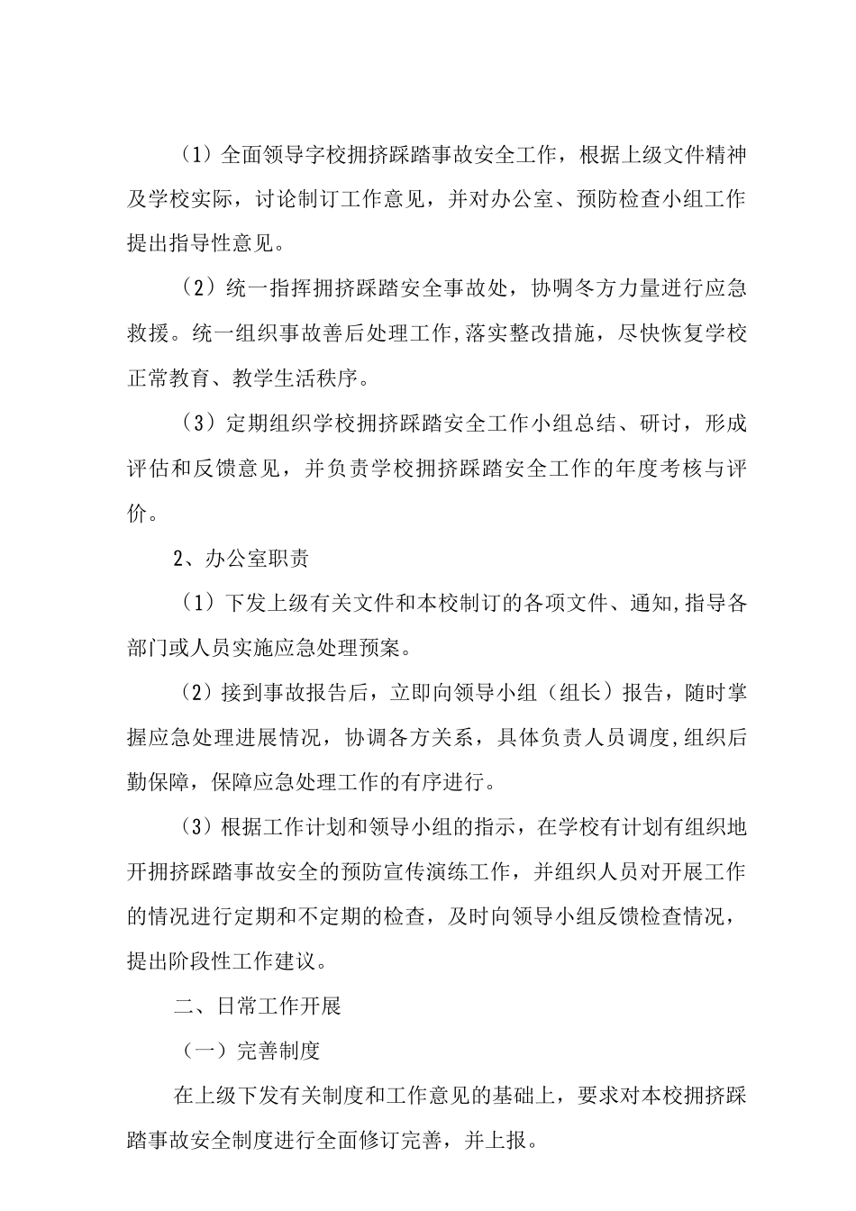 中学防踩踏应急预案范文_第2页