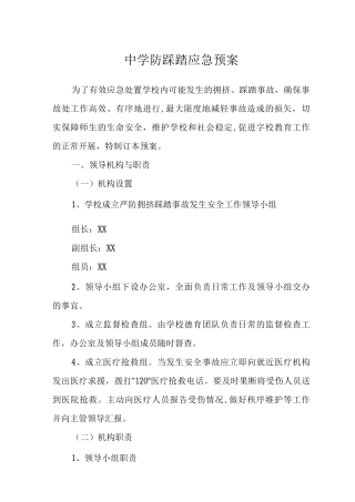 中学防踩踏应急预案范文