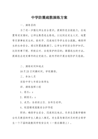 中学防震疏散演练方案