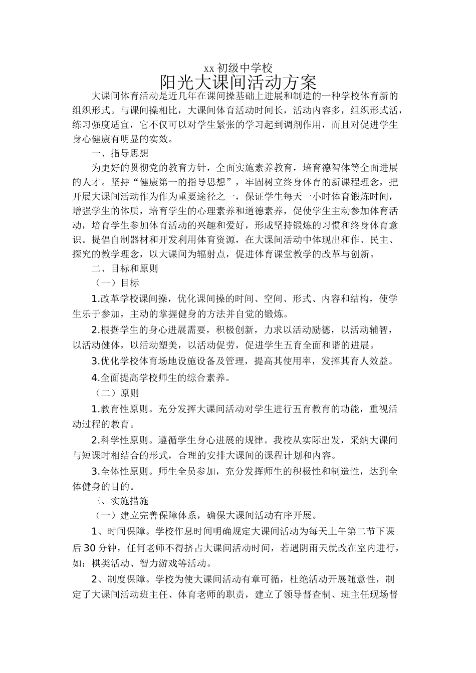 中学阳光大课间活动方案_第1页