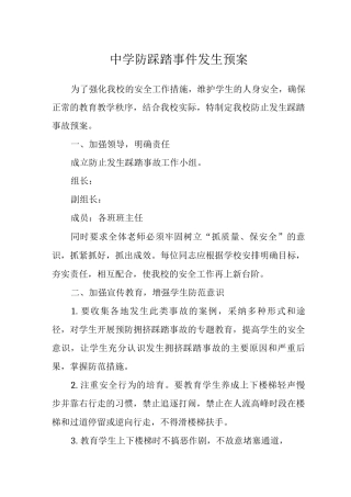 中学防踩踏事件发生预案